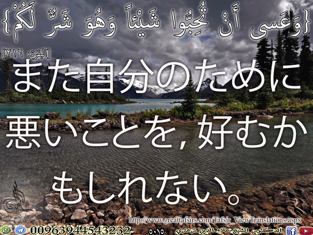 {وَعَسى أَنْ تُحِبُّوا شَيْئاً وَهُوَ شَرٌّ لَكُمْ} [البقرة 216]. ياباني.